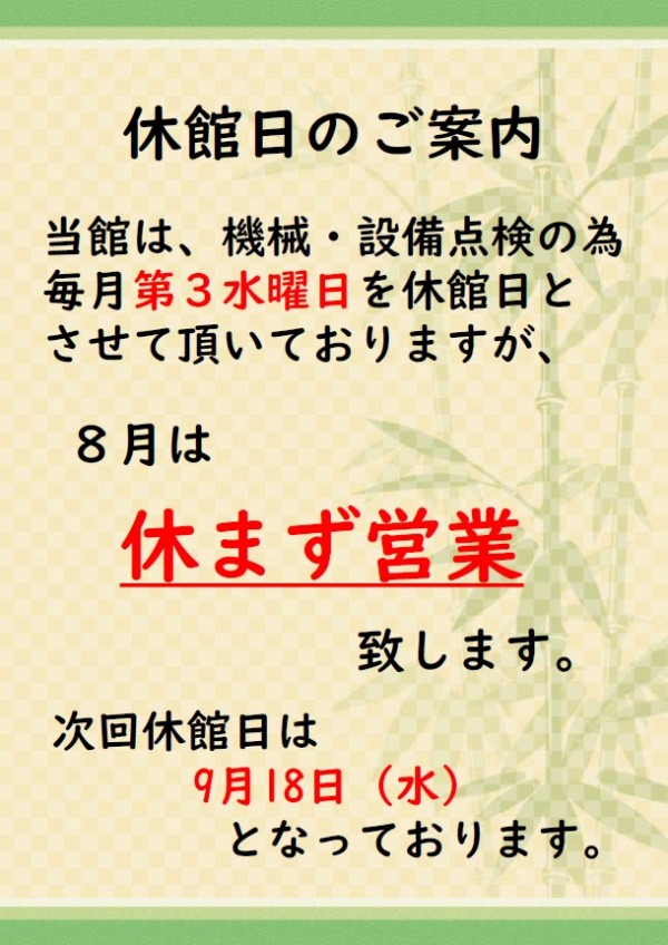 8月営業のご案内