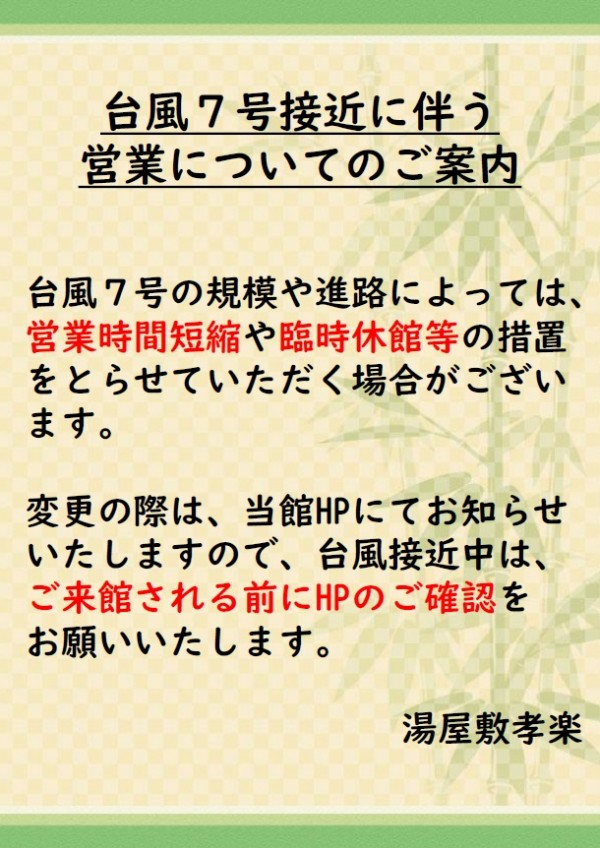 台風7号接近に伴う営業のご案内