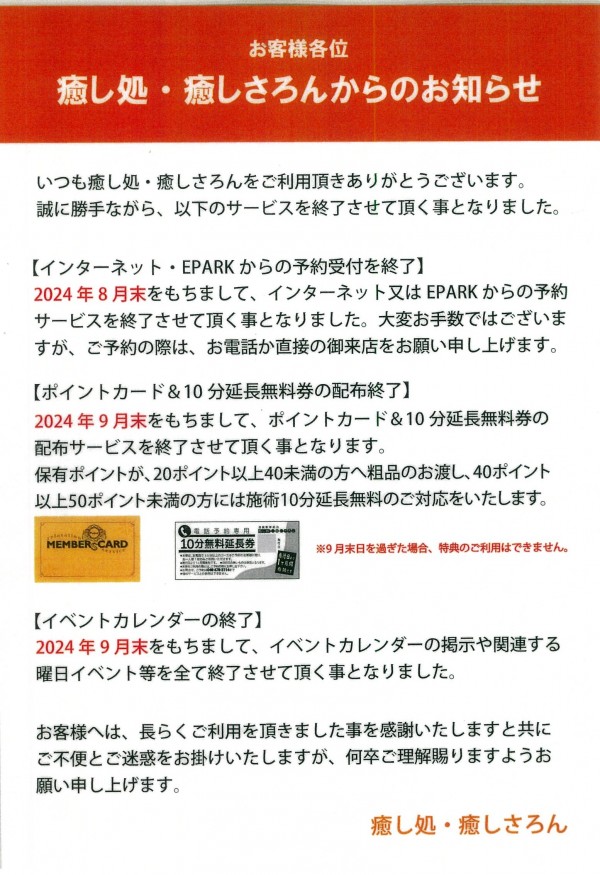 癒し処・癒しさろんポイントカード終了のご案内