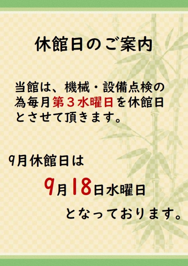 9月休館日のご案内